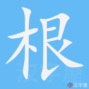 《根》字的笔顺,笔画