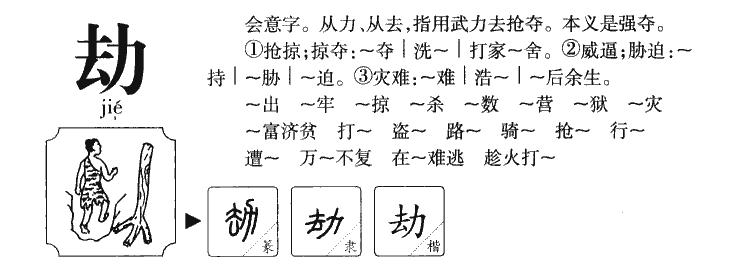 劫字五行属什么劫字取名有什么意义