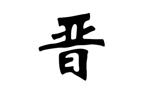 晋字起名字好不好(晋字取名大气)