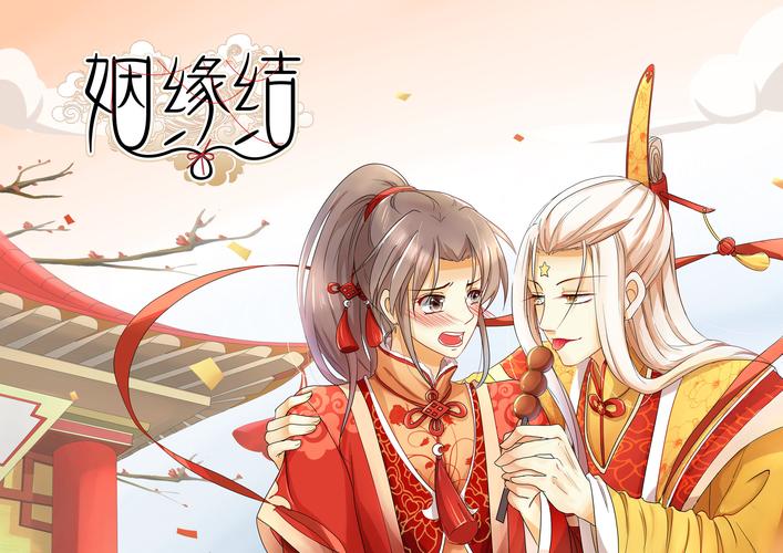 p><br/>《姻缘结》是一部耽美漫画,由卜小凡于2023年2月16日在 a target=