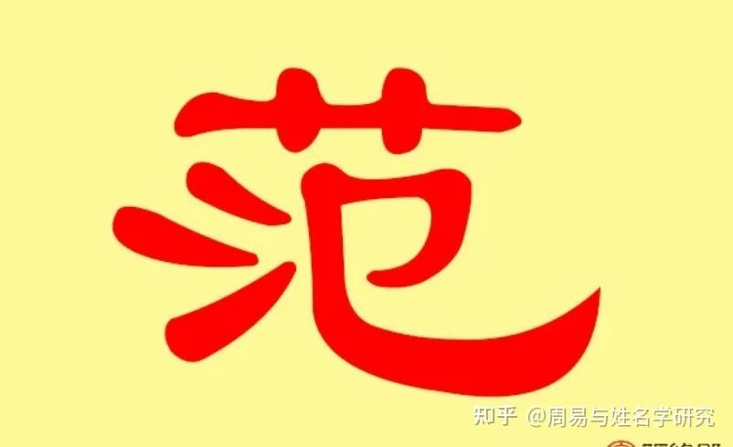 狗年范氏男孩起名(范姓男孩名字大全文库)