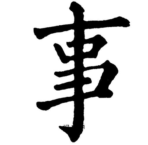 八字应期是什么(八字应事应期)