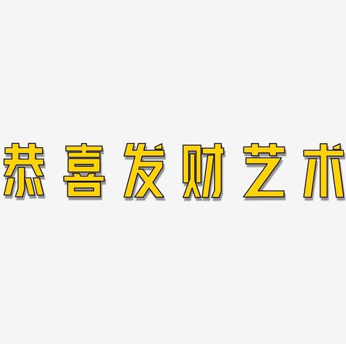 恭喜发财艺术书法字