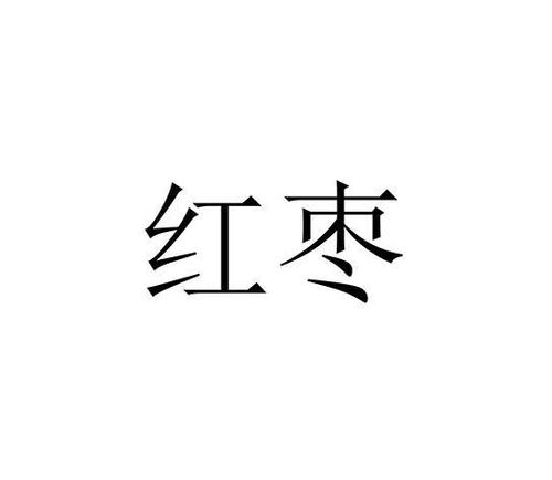 红枣_注册号43727017_商标注册查询 - 天眼查