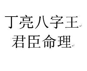 合留君臣命理 合留合去