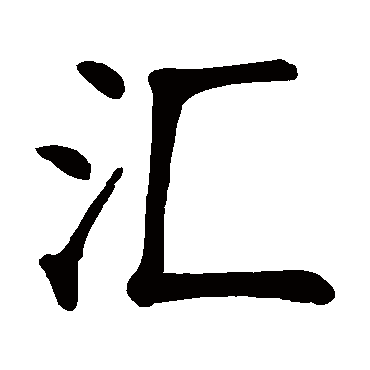 汇字的拼音:hui汇的繁体字:匯,滙(若无繁体,则显示本字)汇字的起名