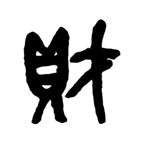 篆书财字