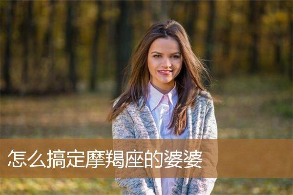 摩羯座婆婆和狮子座儿媳