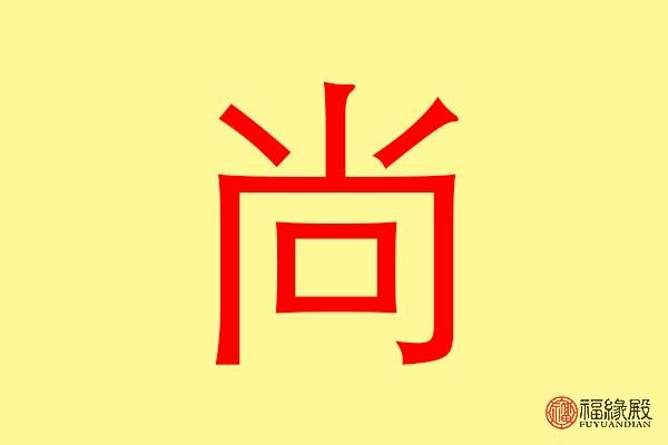 尚字五行属什么 带尚字的名字怎么取