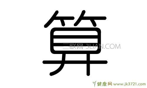 八字算出來是什么(八字是怎么推出来的)