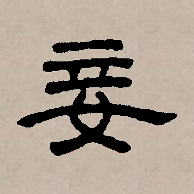 八字被妻妾害(八字妾夺妻权一定会离婚吗)