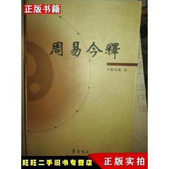 【二手9成新】周易今释 郑张欢