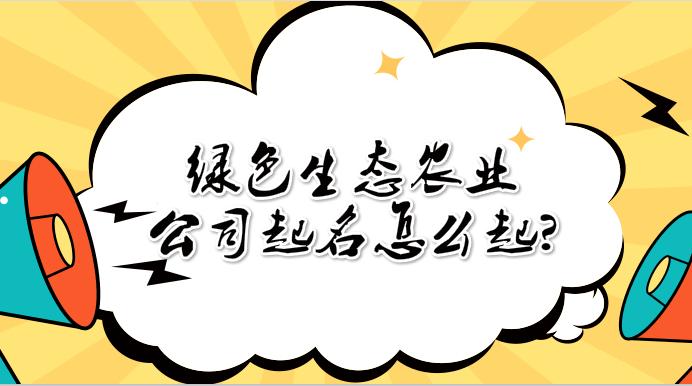 绿色生态农业公司起名怎么起适合农业公司名字大全