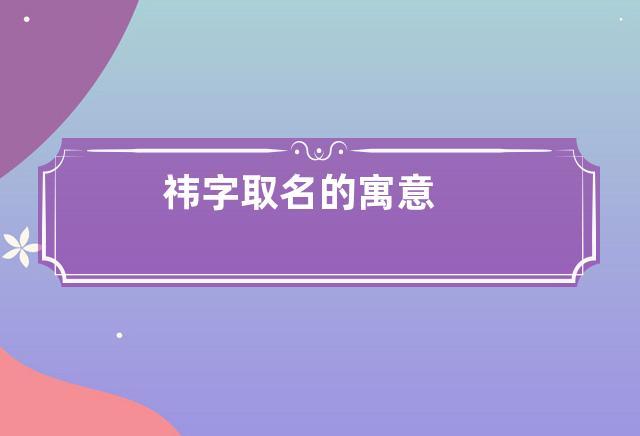 祎字为什么凶女孩取名好不好