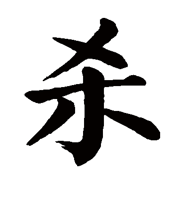 杀字书法_杀字字体_2023书法字典大全