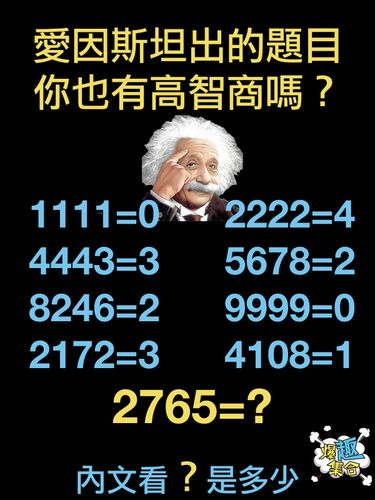 爱因斯坦出的高智商考题 你也有高智商吗? #河