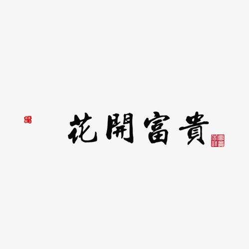 花开富贵艺术字