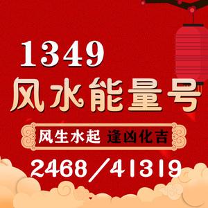 数字能量选号1349风水号手机靓号2468定制易经发财号运势手机卡