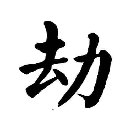 楷书劫字