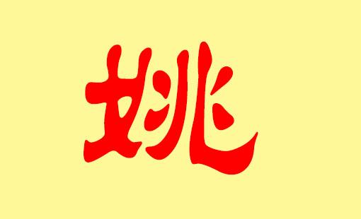 姚姓两字起名大全 姓姚的两个字男孩名字