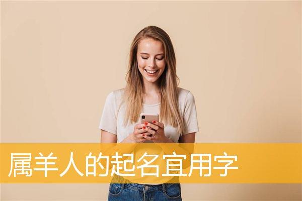 属羊人的起名宜用字