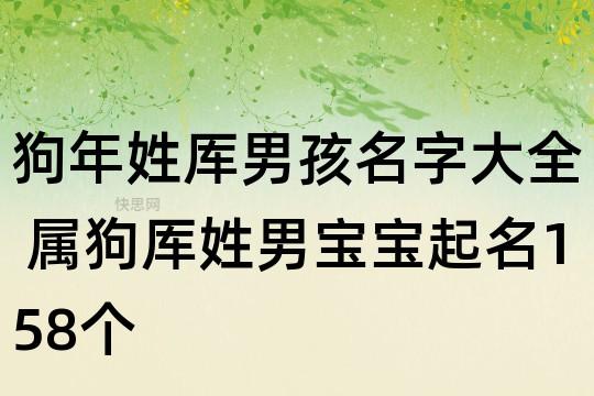 狗年姓厍男孩名字大全 属狗厍姓男宝宝起名158个