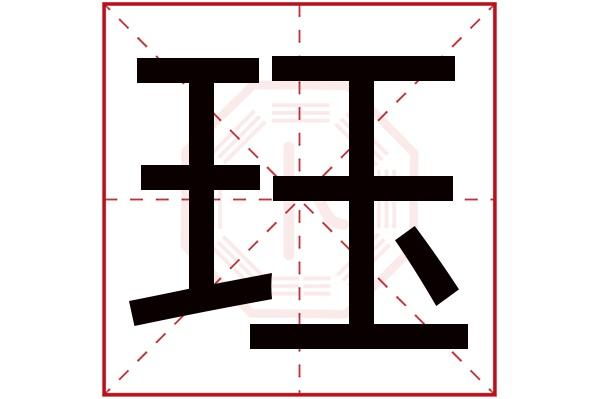 jué珏字的部首:王珏字五行属什么:火(五行属火的字大全)珏字用来取名