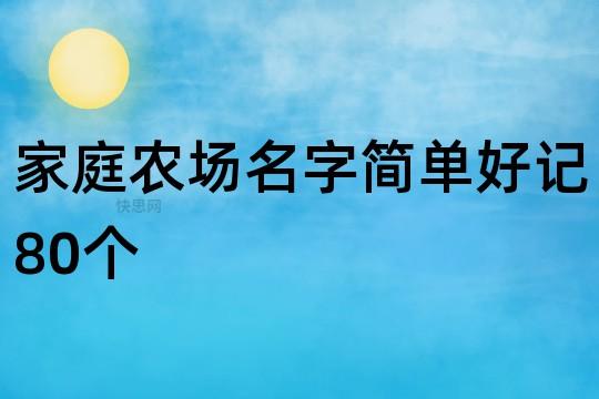 家庭农场名字简单好记80个