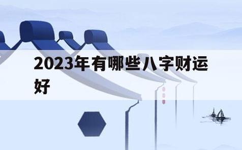 财在哪柱为自己的财四柱看财运有几种方法拾运(八字如何看财运位)