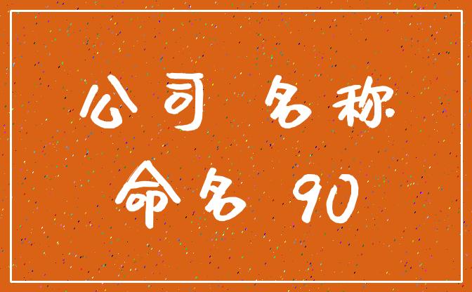 辰字起名跟哪些属相不合哪些生肖在一起比较倒霉呢