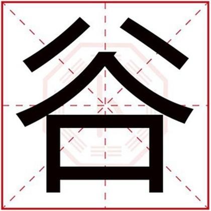 男孩取名用谷字 男孩有涵养名字带谷字-宝宝起名网