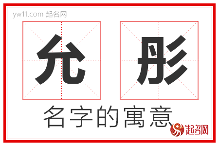 取名允彤 允什么名字好听