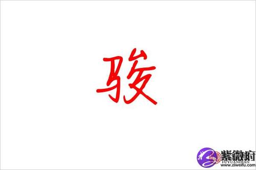 骏结合起名字 骏字的名字