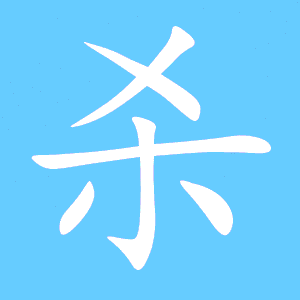 八字有杀怎么化解 八字中的杀