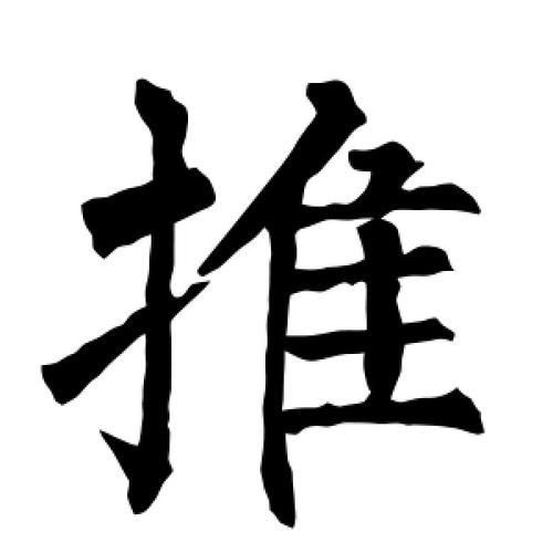 楷书推字