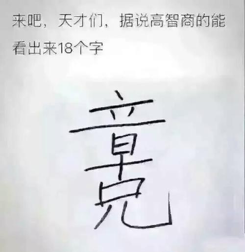 来吧,天才们,据说高智商的能看出来18个字,是什么字?