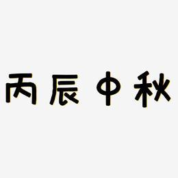 丙辰月生人命运(丙辰大运详解)