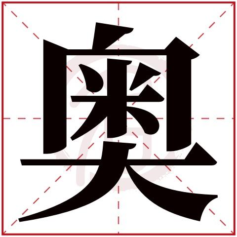 带奥字的男孩名字,奥字取名男孩,奥字配什么字作名字好,带奥的好听的