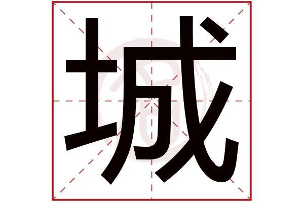 带城字的男孩名字,城字取名男孩,城字配什么字作名字好,带城的好听的