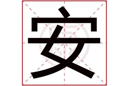 周易数理安繁体字吗(安字繁体字属性)