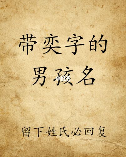 奕起名含义 奕名字意义