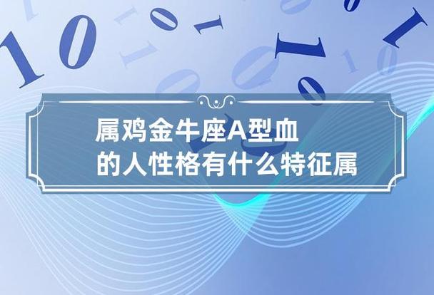 属鸡金牛座a型血的人性格有什么特征 属鸡 金牛座