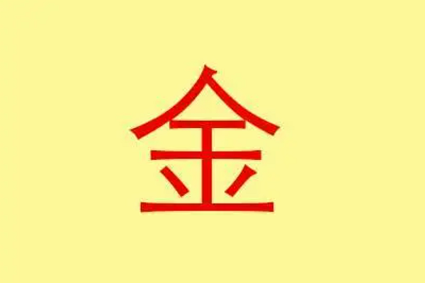 金字边的字男孩起名(属金字男孩起名用的字)