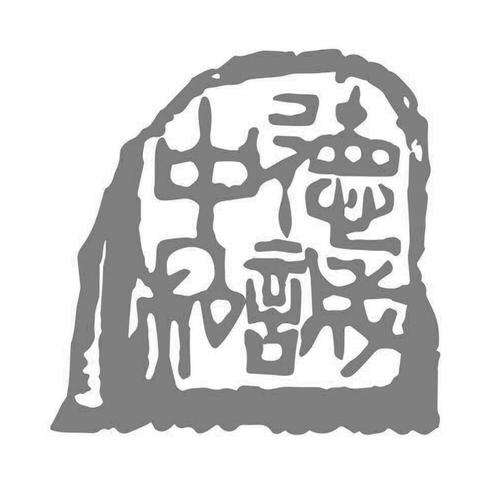 中和八字 中和八字案例