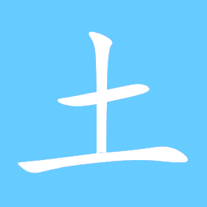 八字5土 八字土多代表什么意思