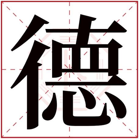 起名字德字后面跟什么字好