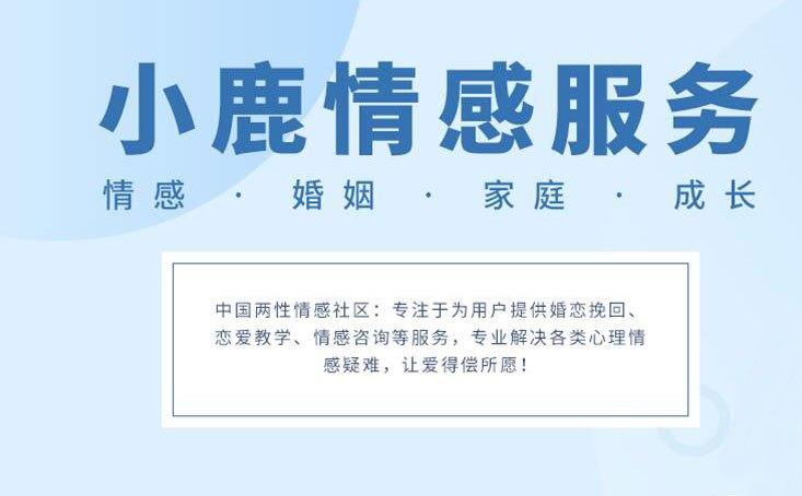 小鹿情感挽回成功的