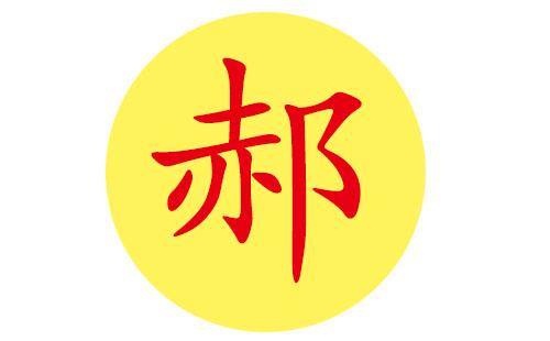 郝起名字四个字 姓郝的四字名字好听