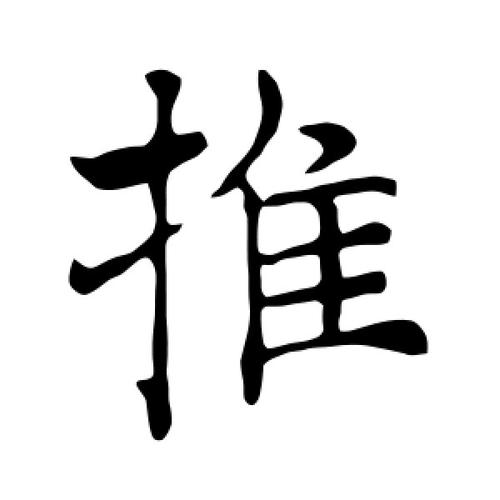 楷书推字