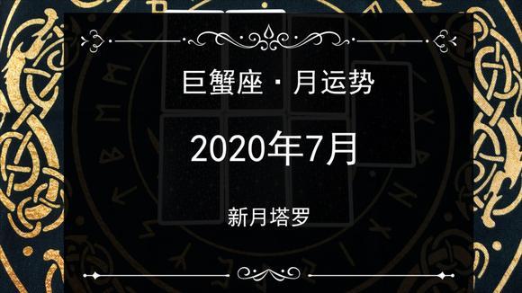 新月塔罗:巨蟹座 7月感情运势,你和他还会在一起嘛?